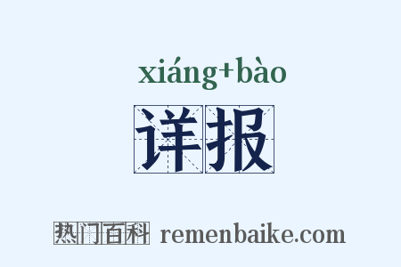 详报是什么意思的图片